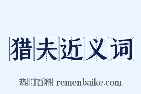 猎夫近义词是什么意思的图片